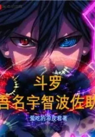 AnyConv.com__Douluo My name is Uchiha Sasuke (1)