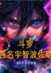 AnyConv.com__Douluo My name is Uchiha Sasuke (1)