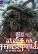 AnyConv.com__Douluo Wuhun Black Turtle, anti-armor critical attack at the beginning (1)