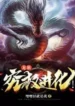 AnyConv.com__Dragon clan, ultimate evolution! (1)