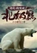 AnyConv.com__Evolution I became a polar bear (1)