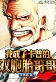 AnyConv.com__I became Garp’s twin brother (1)