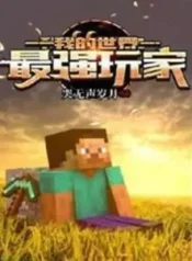 AnyConv.com__Minecraft The Strongest Player