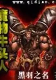 AnyConv.com__Monster Minotaur (1)