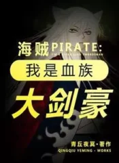 AnyConv.com__Pirate I am the great swordsman of the blood clan (1)