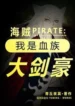 AnyConv.com__Pirate I am the great swordsman of the blood clan (1)