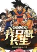 AnyConv.com__Rebirth of the Seven Dragon Balls I just Want to Live Forever (1)