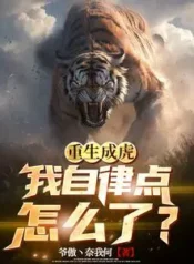 AnyConv.com__Reborn as a tiger, what’s wrong with me being more self-disciplined