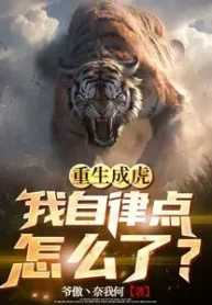 AnyConv.com__Reborn as a tiger, what’s wrong with me being more self-disciplined