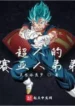 AnyConv.com__Superman’s Saiyan brother (1)