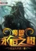 AnyConv.com__Warcraft Eternal Tree