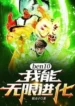 Ben10-I-can-evolve-infinitely_