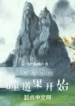 AnyConv.com__Cultivation of immortality begins with swallowing Tao fruit (1)