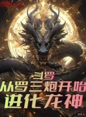 AnyConv.com__Douluo Evolve into Dragon God from Luo Sanpao! (1)