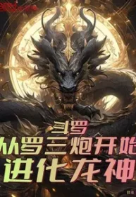 AnyConv.com__Douluo Evolve into Dragon God from Luo Sanpao! (1)