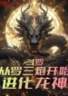 AnyConv.com__Douluo Evolve into Dragon God from Luo Sanpao! (1)