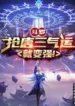 AnyConv.com__Douluo Steal Tang San’s luck and become stronger! (1)