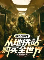 AnyConv.com__Doomsday Game Buy the whole world from the subway station